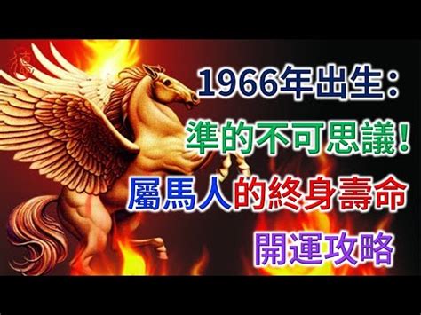 1966年五行屬什麼|阴阳五行分析：1966年出生的人是什么命？